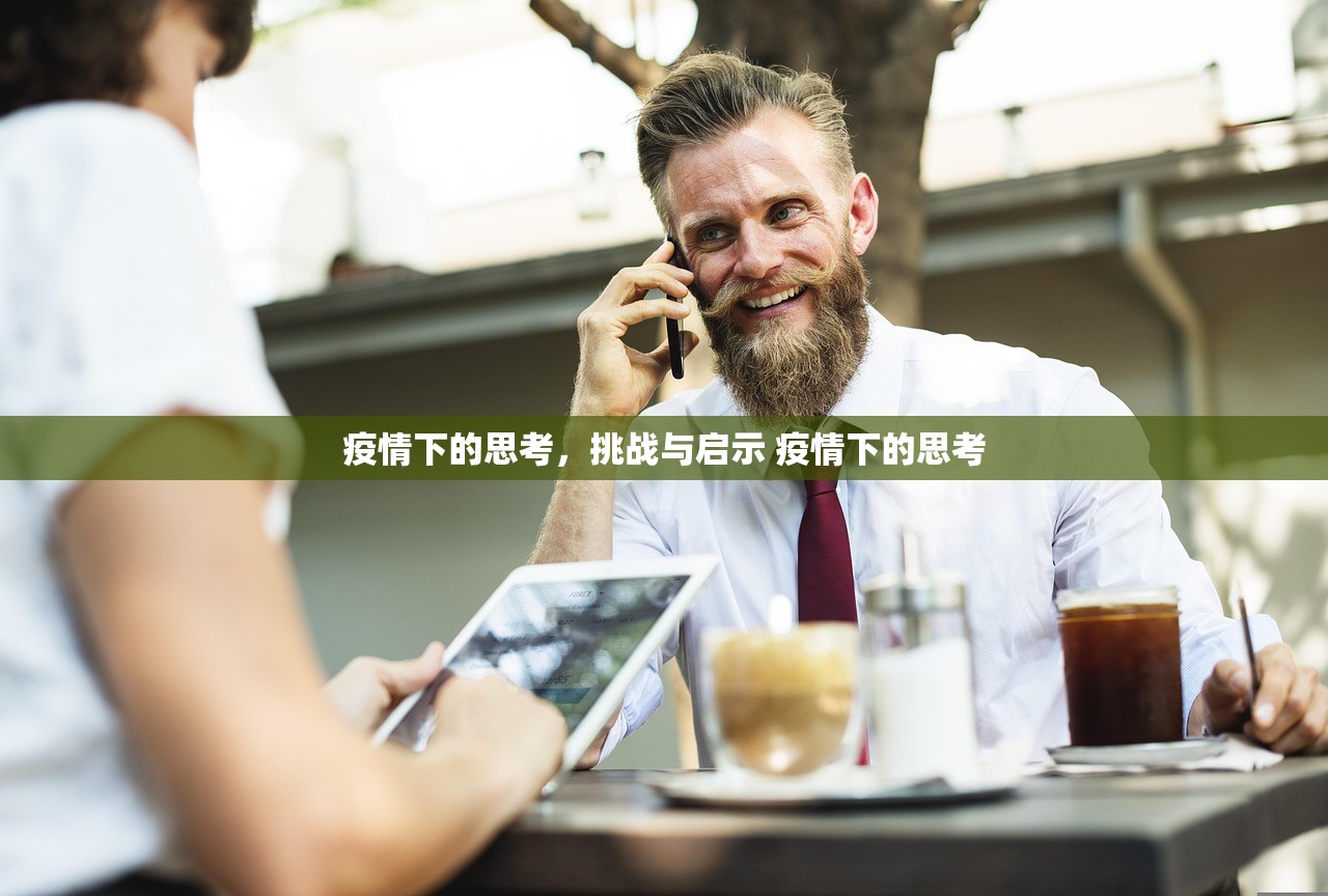 疫情下的思考，挑战与启示 疫情下的思考