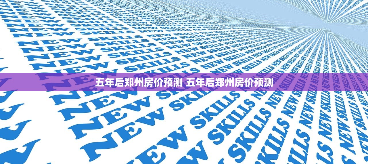 五年后郑州房价预测 五年后郑州房价预测