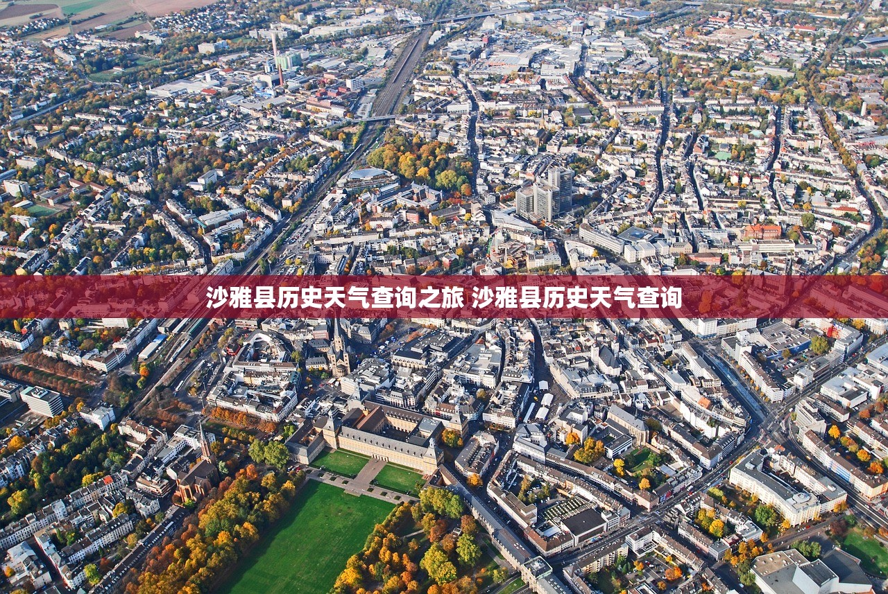 沙雅县历史天气查询之旅 沙雅县历史天气查询