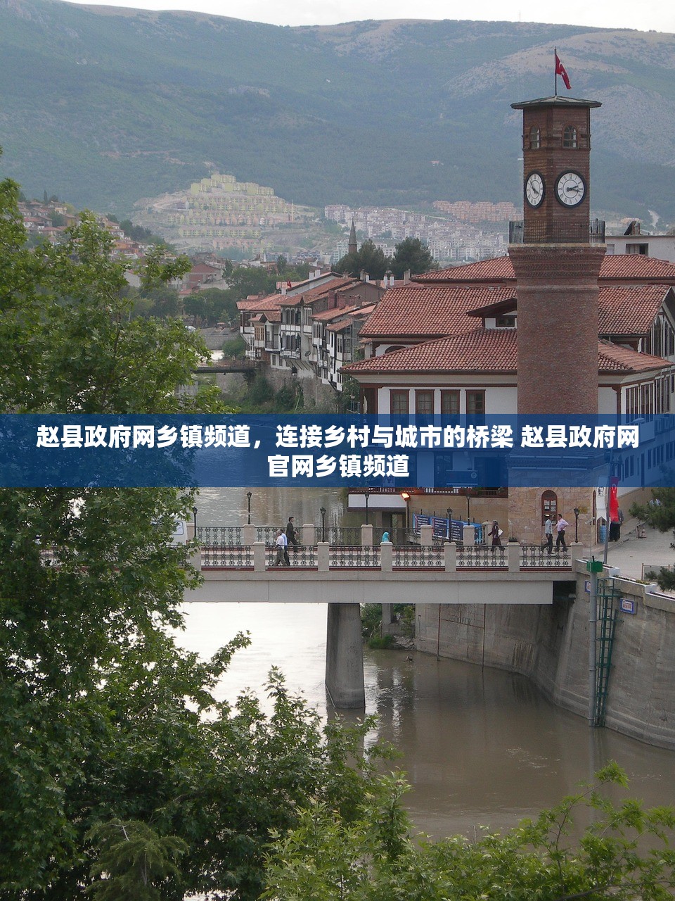 赵县政府网乡镇频道,连接乡村与城市的桥梁 赵县政府网官网乡镇频道 赵县政府网乡镇频道,连接乡村与城市的桥梁 赵县政府网官网乡镇频道