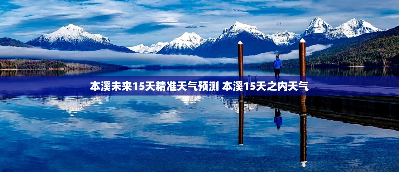 本溪未来15天精准天气预测 本溪15天之内天气