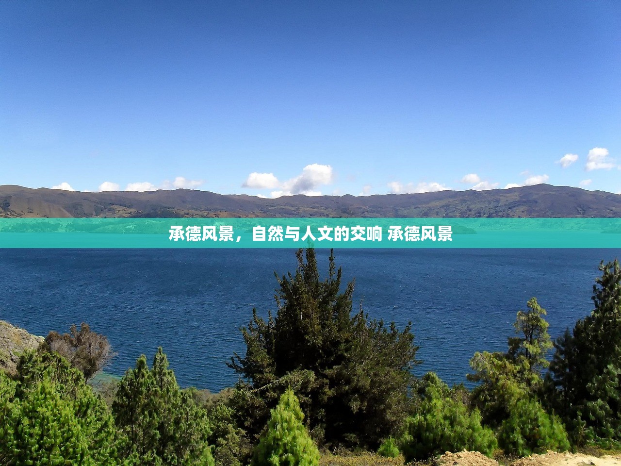 承德风景，自然与人文的交响 承德风景
