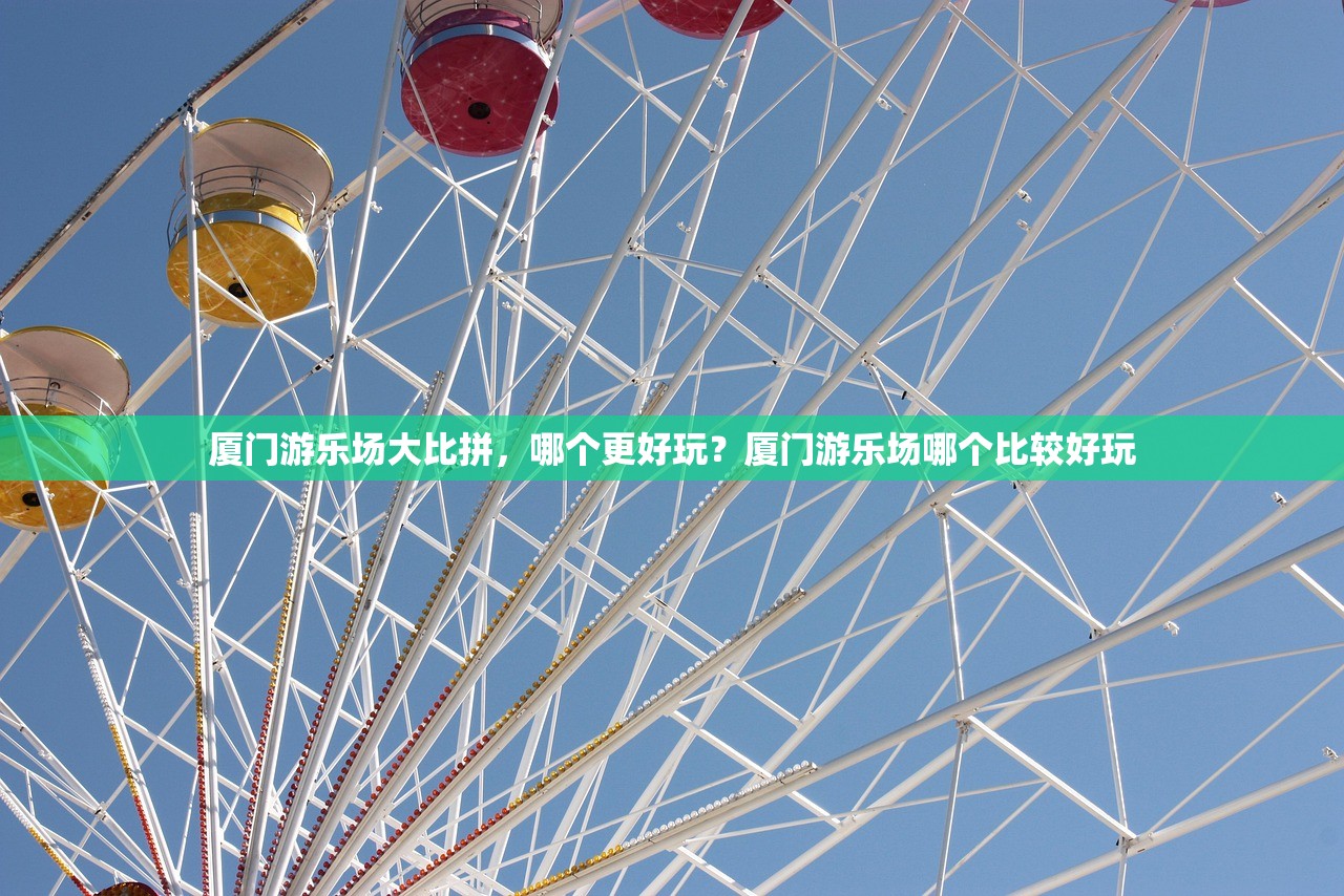 厦门游乐场大比拼，哪个更好玩？厦门游乐场哪个比较好玩