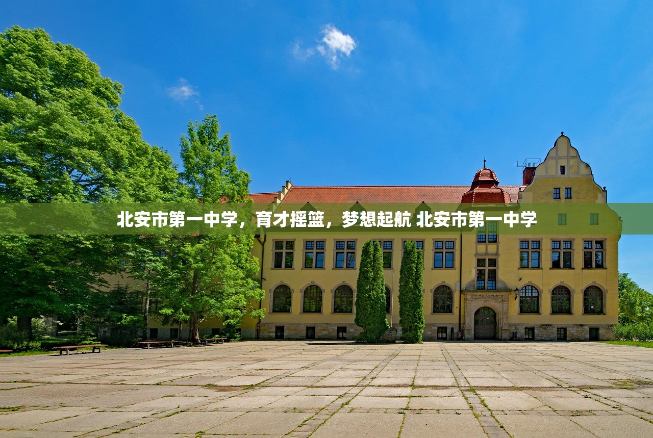 北安市第一中学，育才摇篮，梦想起航 北安市第一中学