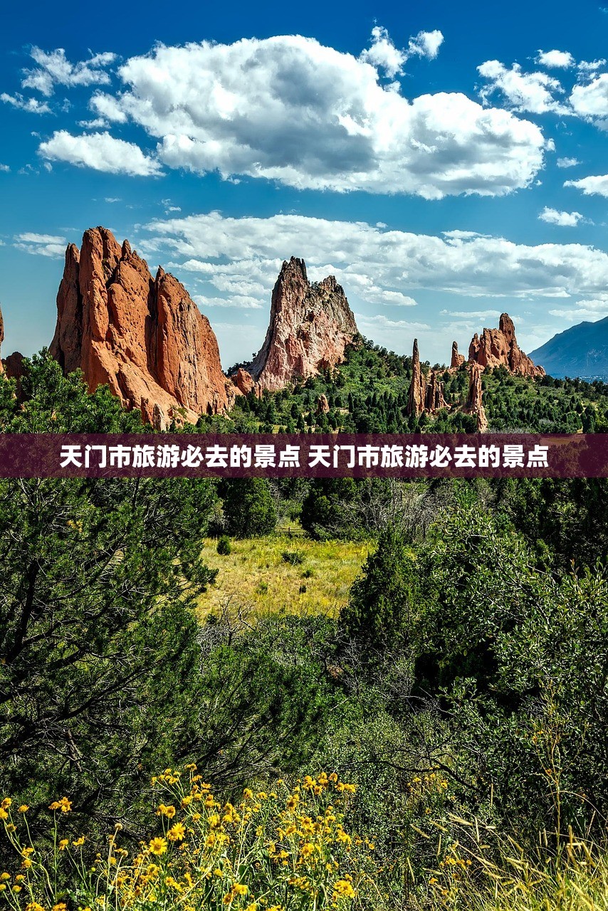 天门市旅游必去的景点 天门市旅游必去的景点