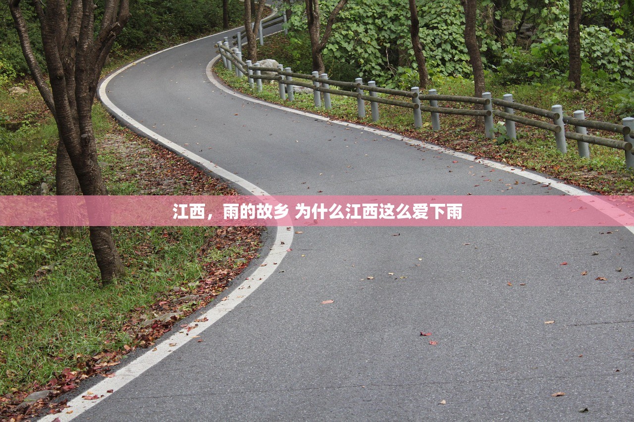 江西，雨的故乡 为什么江西这么爱下雨