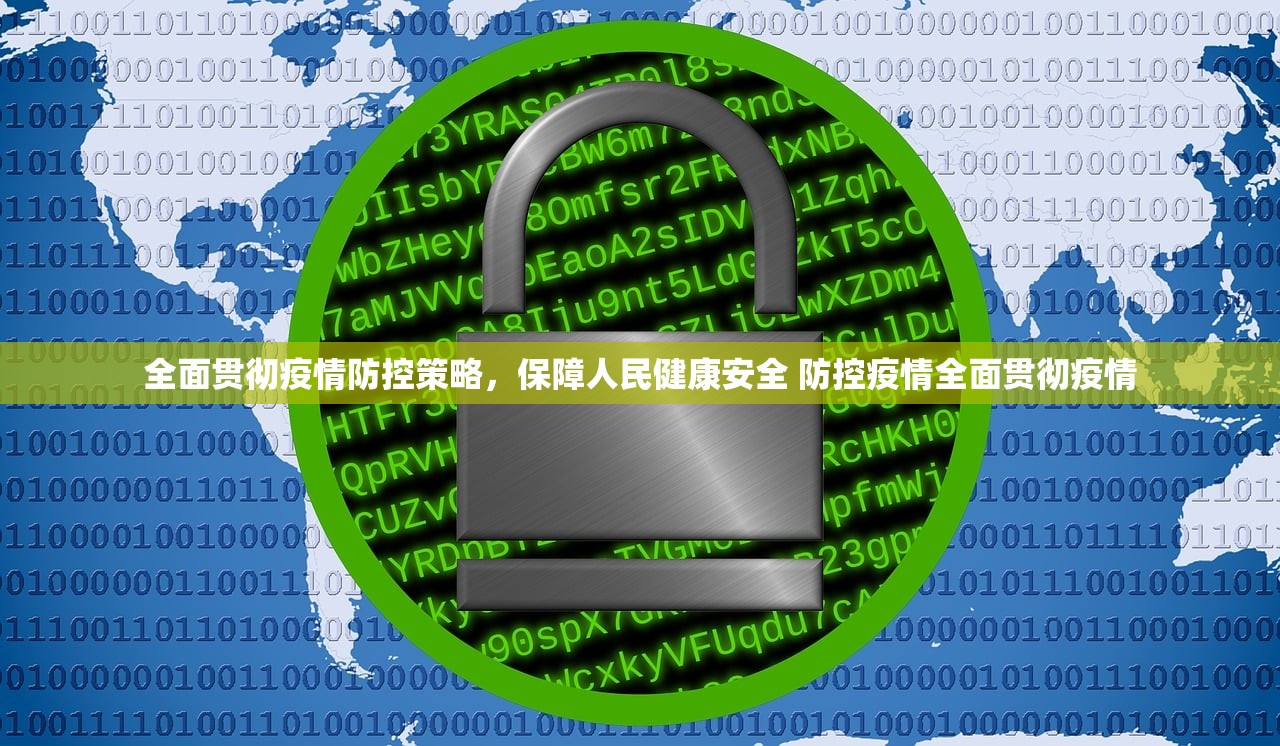 全面贯彻疫情防控策略，保障人民健康安全 防控疫情全面贯彻疫情