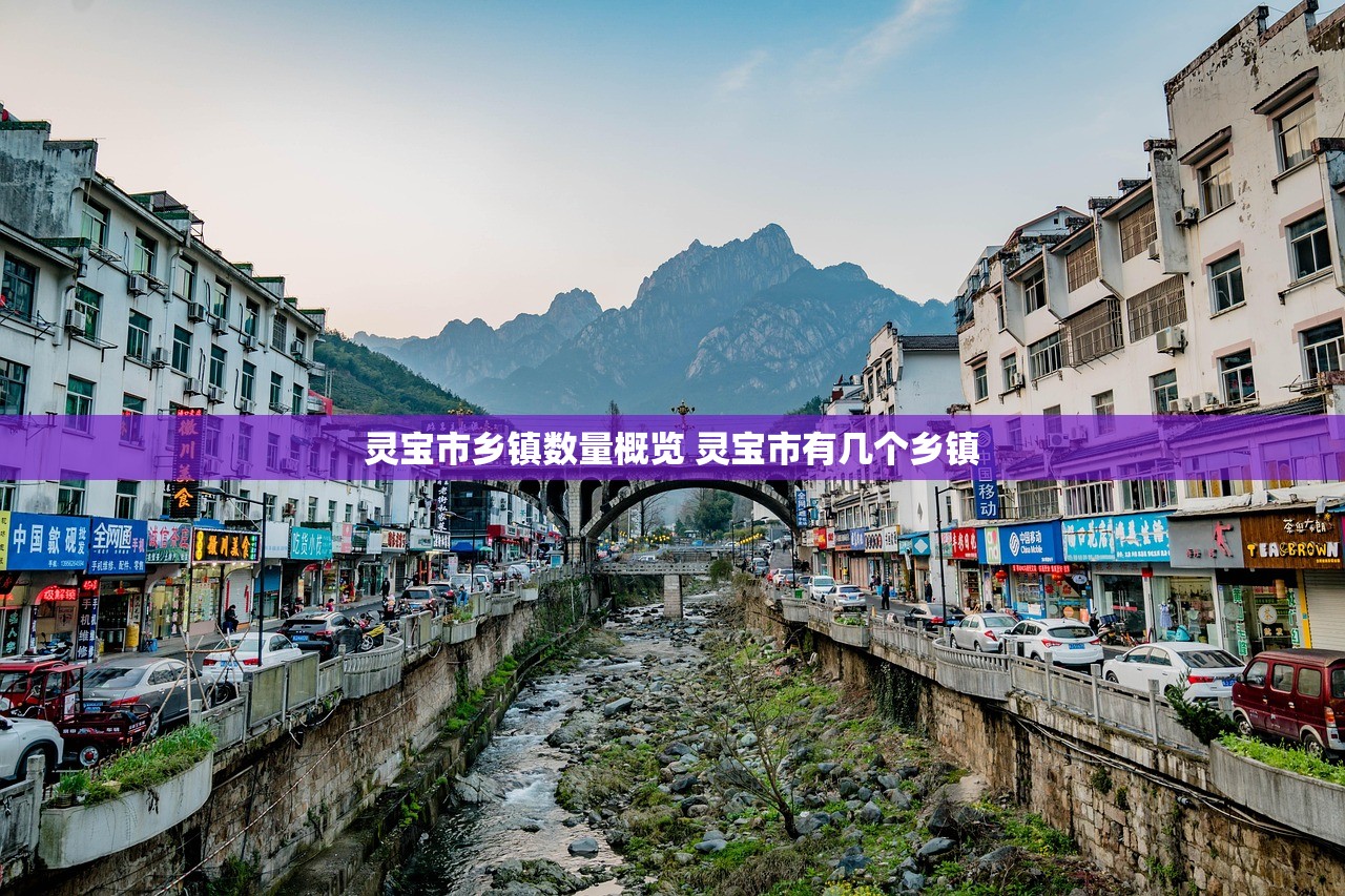 灵宝市乡镇数量概览 灵宝市有几个乡镇