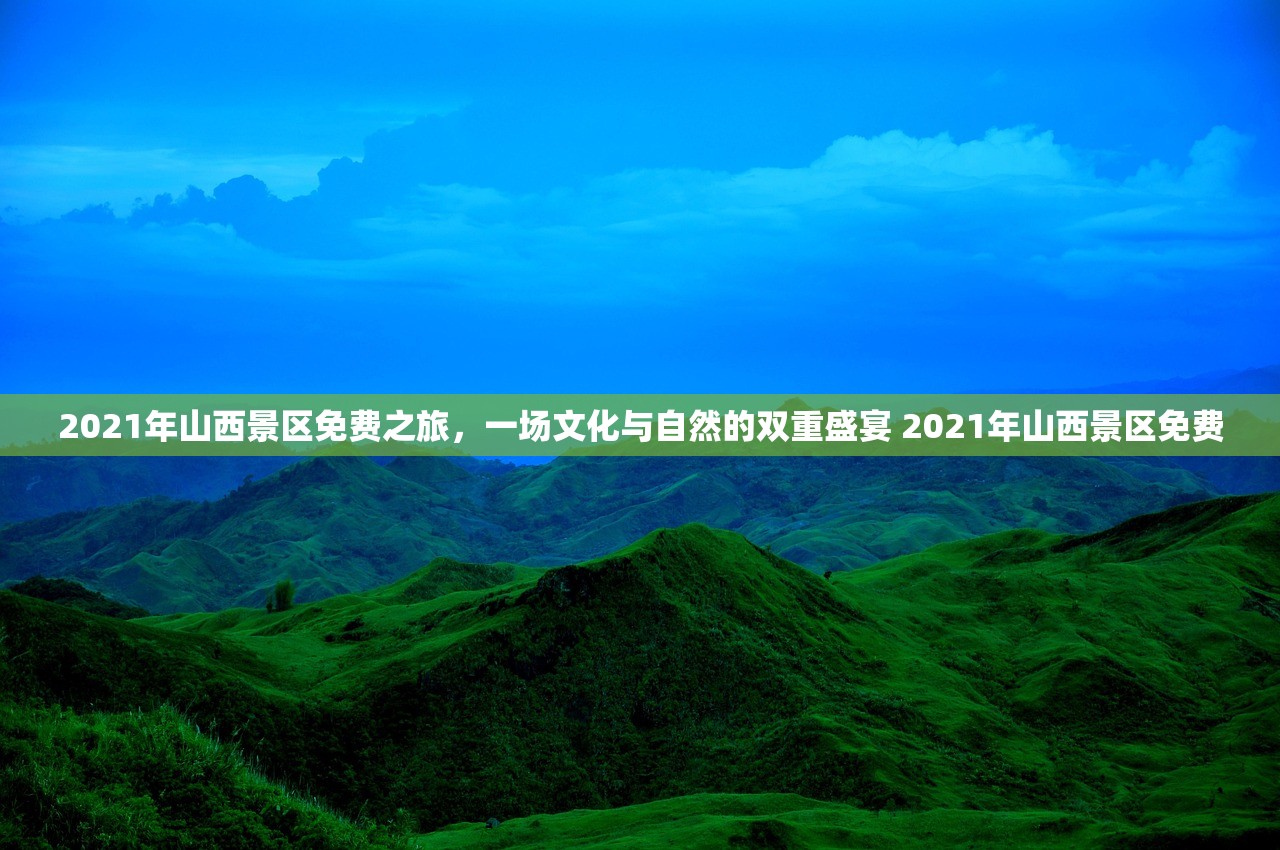 2021年山西景区免费之旅，一场文化与自然的双重盛宴 2021年山西景区免费