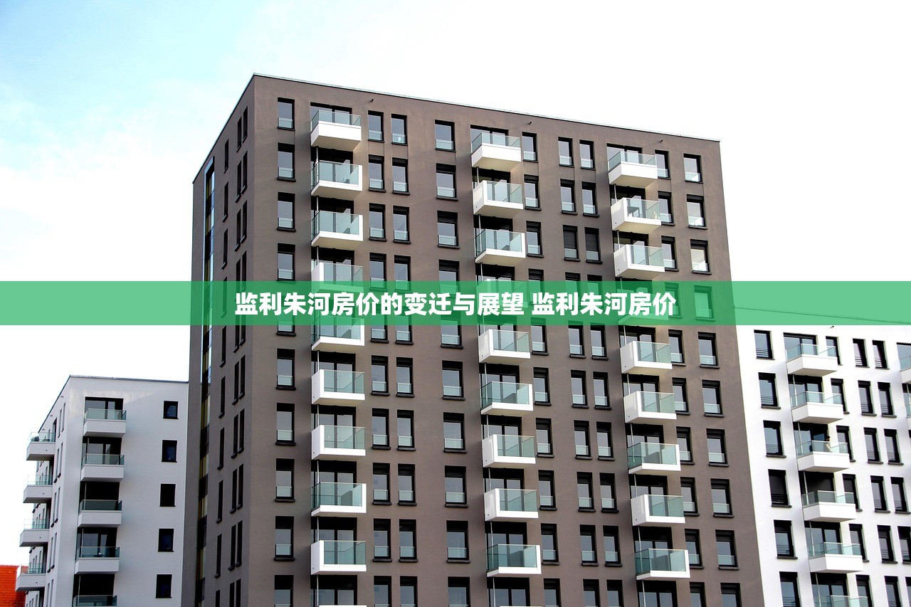 监利朱河房价的变迁与展望 监利朱河房价