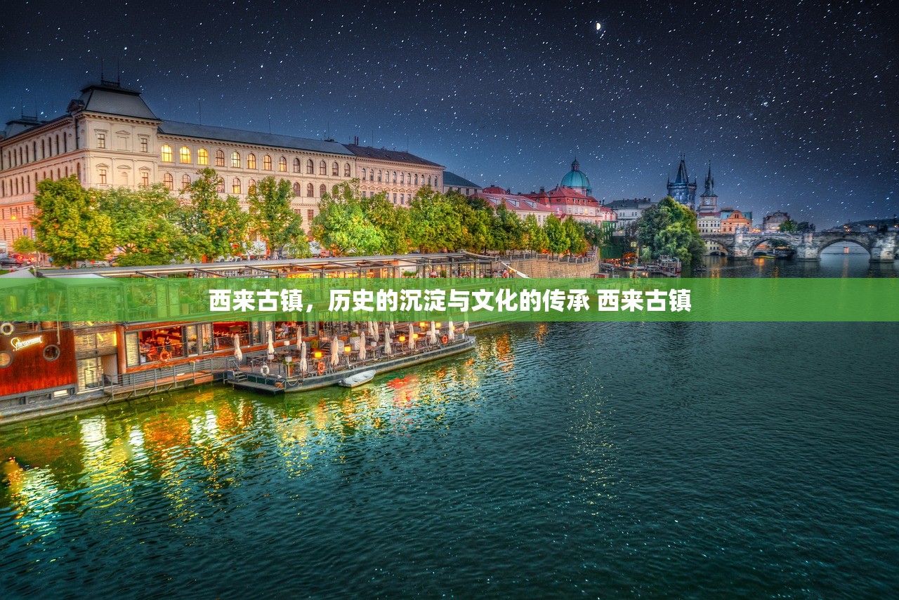 西来古镇，历史的沉淀与文化的传承 西来古镇