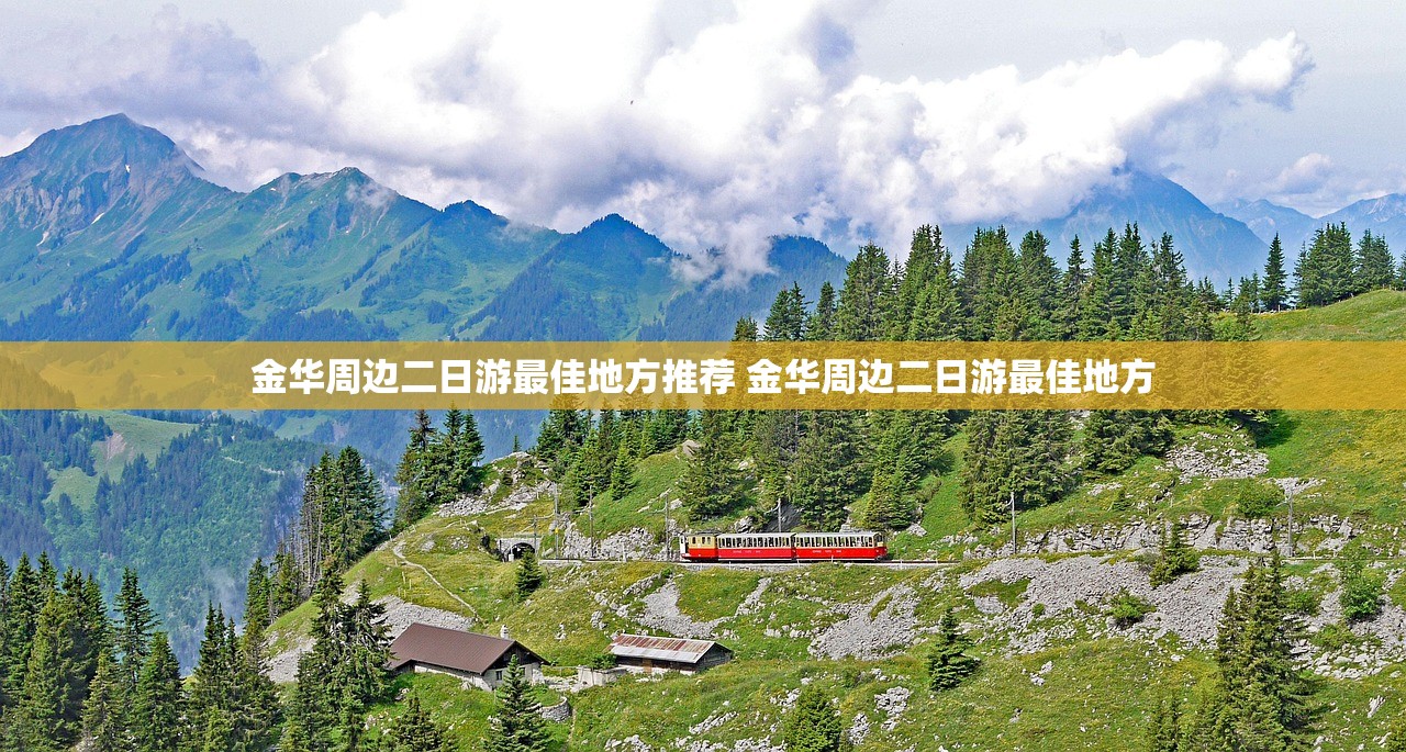 金华周边二日游最佳地方推荐 金华周边二日游最佳地方 金华周边二日游最佳地方推荐 金华周边二日游最佳地方
