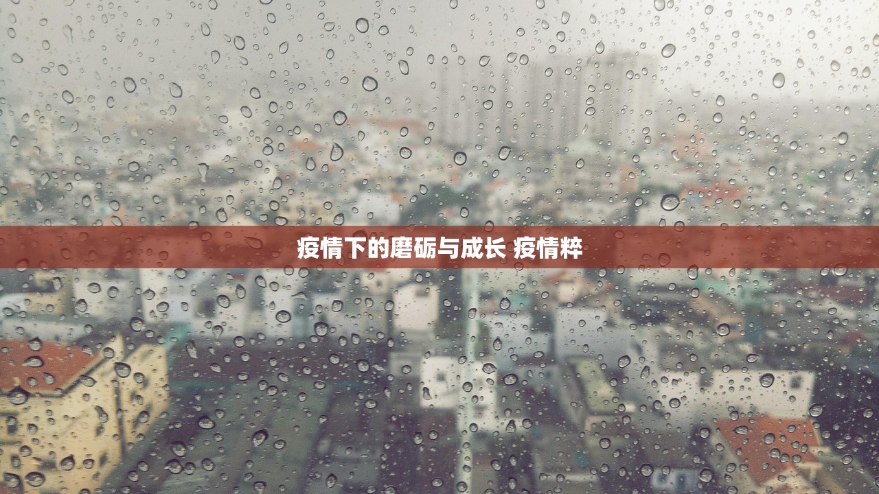 疫情下的磨砺与成长 疫情粹
