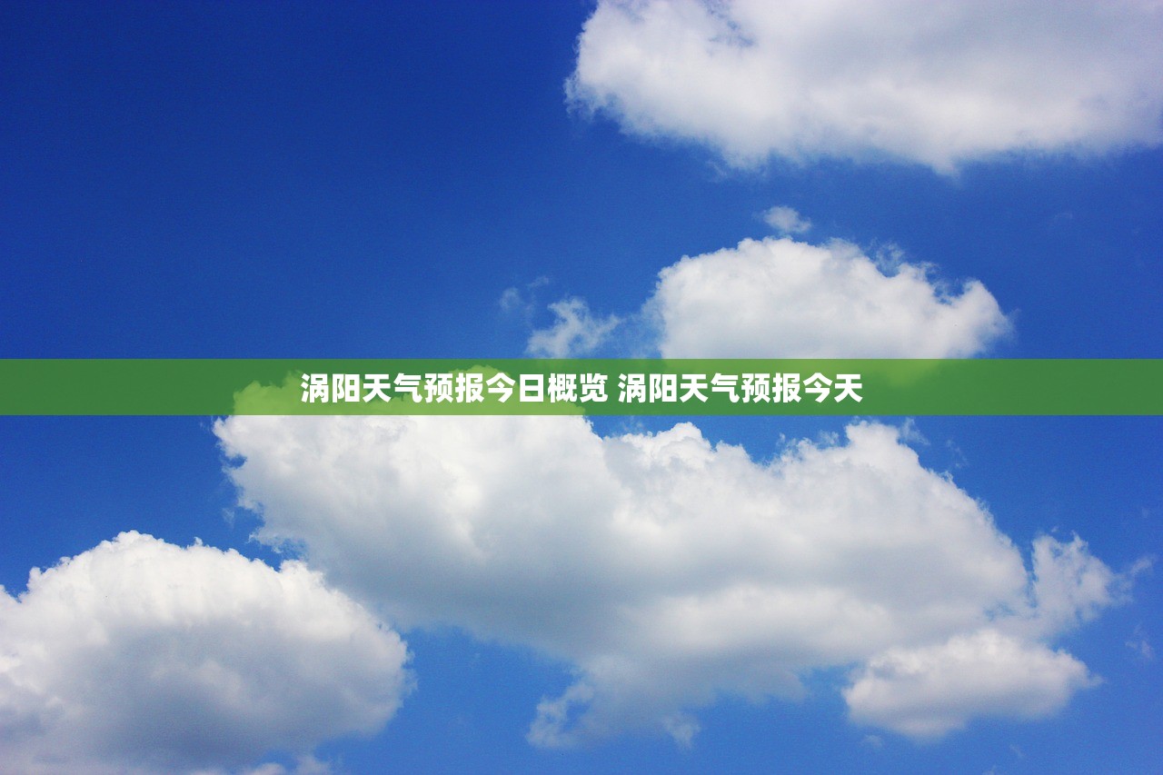 涡阳天气预报今日概览 涡阳天气预报今天