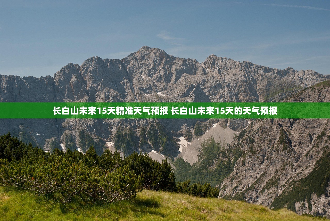 长白山未来15天精准天气预报 长白山未来15天的天气预报 长白山未来15天精准天气预报 长白山未来15天的天气预报