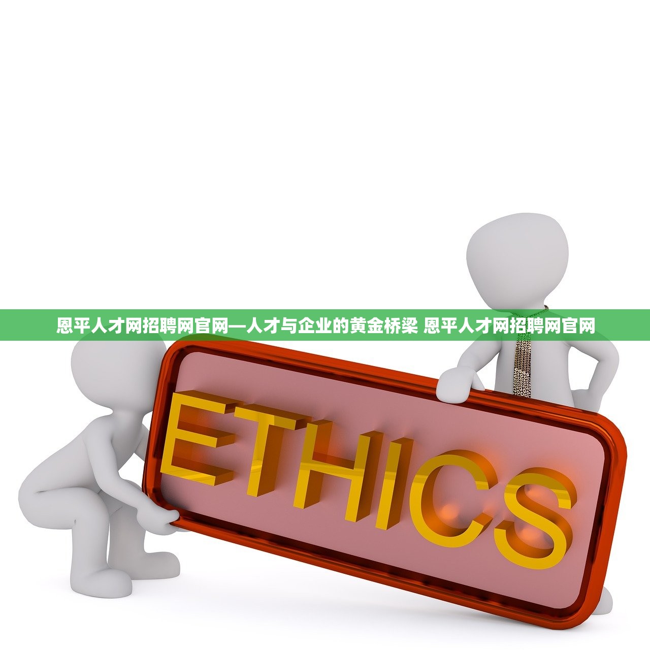 恩平人才网招聘网官网—人才与企业的黄金桥梁 恩平人才网招聘网官网 恩平人才网招聘网官网—人才与企业的黄金桥梁 恩平人才网招聘网官网