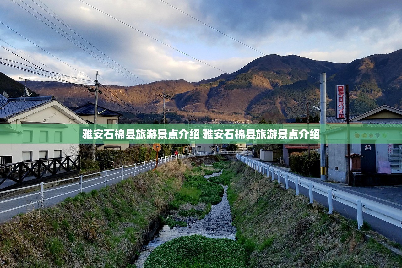 雅安石棉县旅游景点介绍 雅安石棉县旅游景点介绍