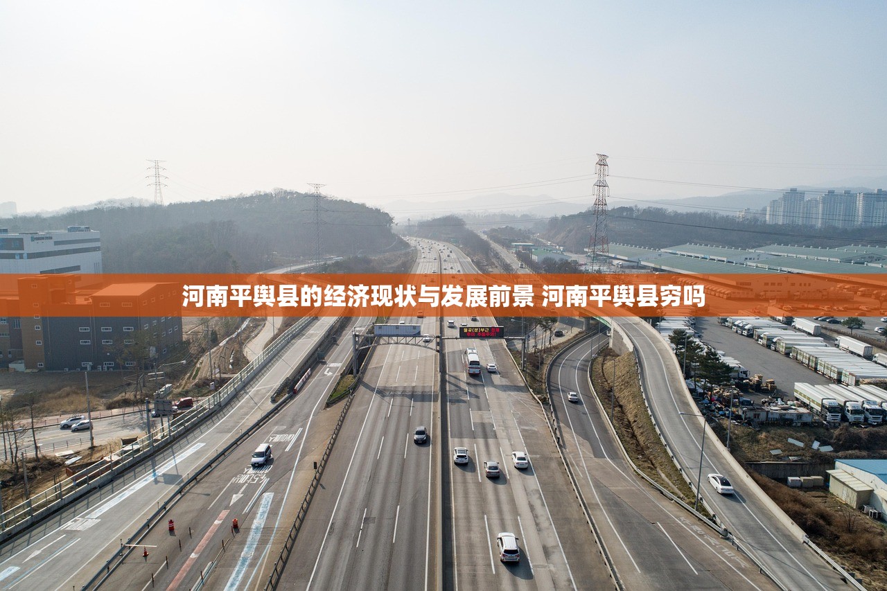 河南平舆县的经济现状与发展前景 河南平舆县穷吗