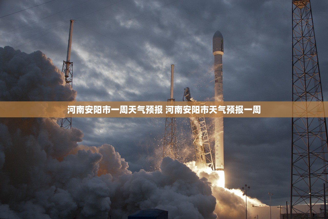 河南安阳市一周天气预报 河南安阳市天气预报一周 河南安阳市一周天气预报 河南安阳市天气预报一周