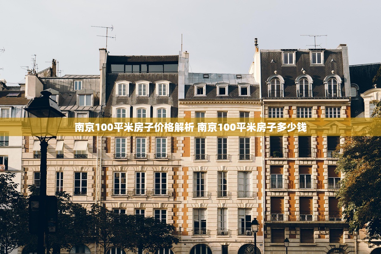 南京100平米房子价格解析 南京100平米房子多少钱