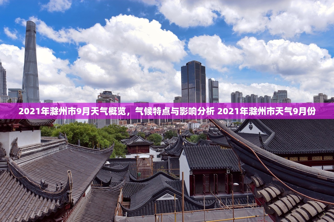 2021年滁州市9月天气概览，气候特点与影响分析 2021年滁州市天气9月份