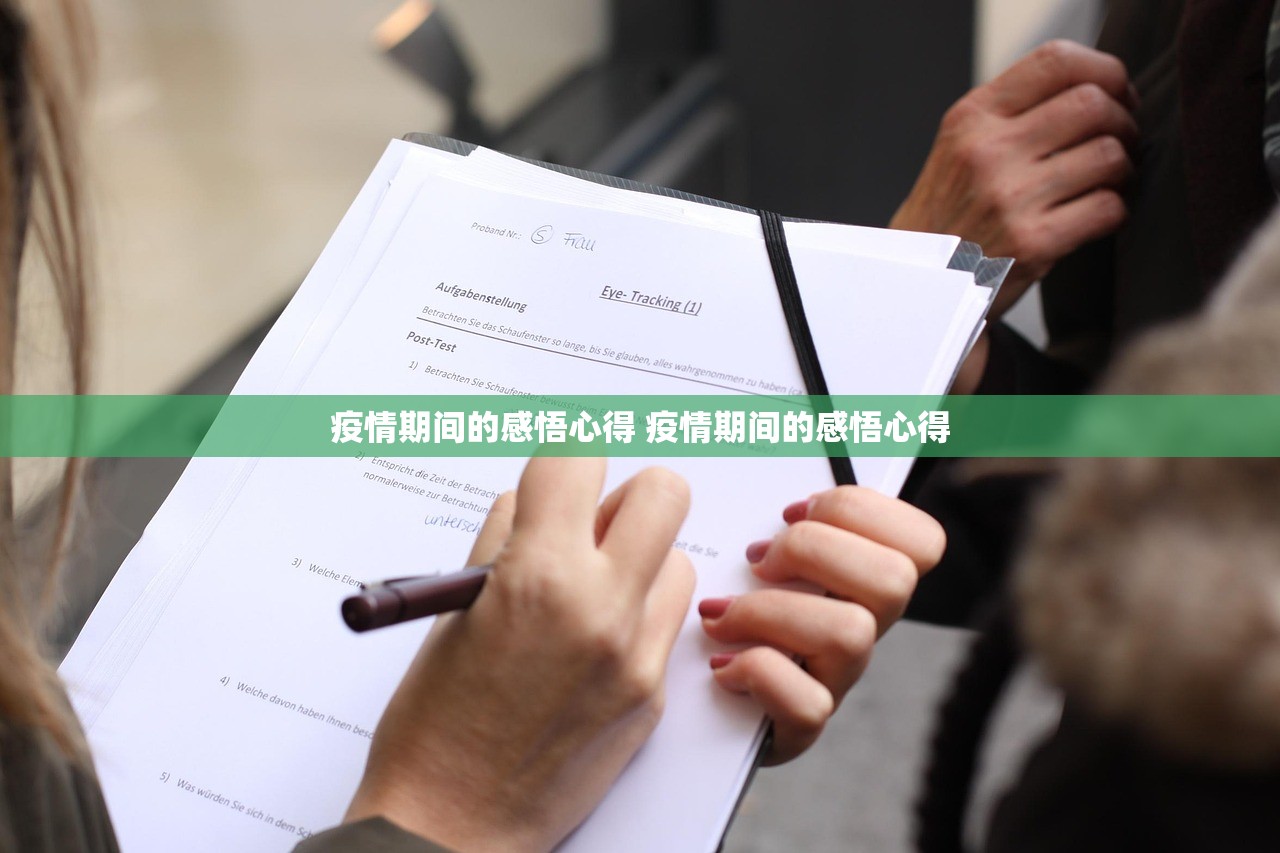 疫情期间的感悟心得 疫情期间的感悟心得