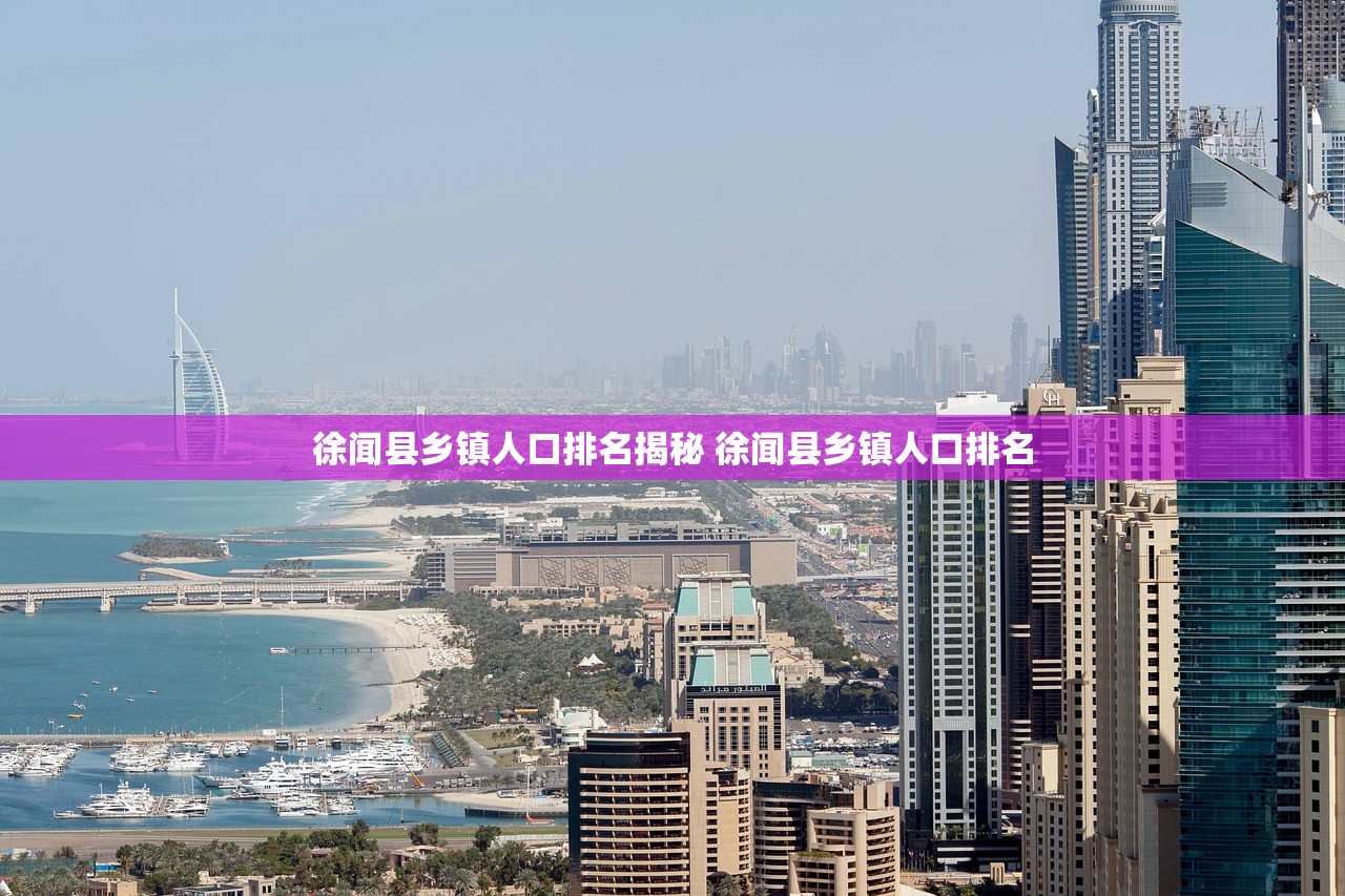徐闻县乡镇人口排名揭秘 徐闻县乡镇人口排名