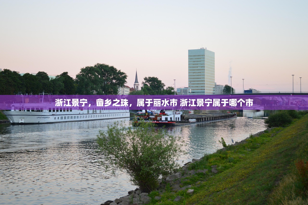 浙江景宁，畲乡之珠，属于丽水市 浙江景宁属于哪个市