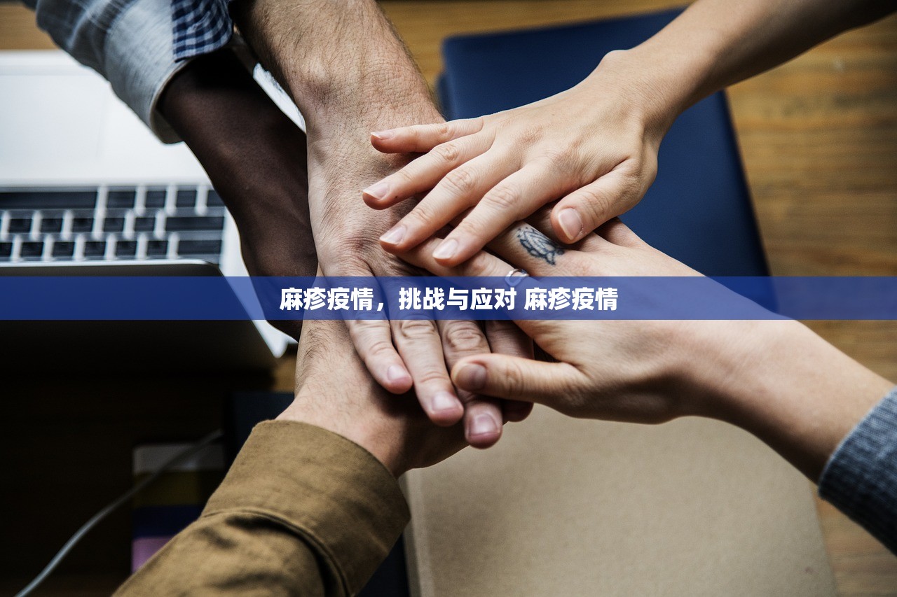 麻疹疫情，挑战与应对 麻疹疫情