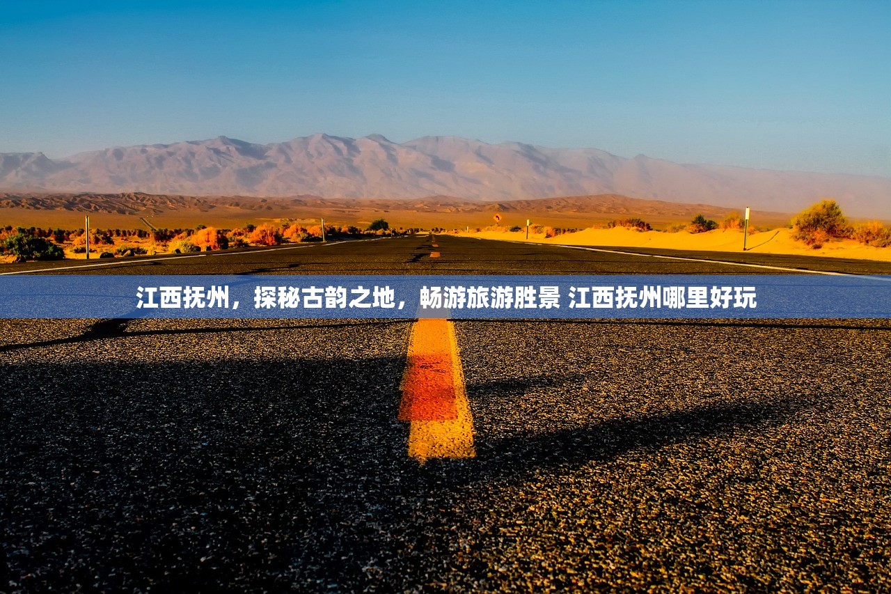 江西抚州，探秘古韵之地，畅游旅游胜景 江西抚州哪里好玩