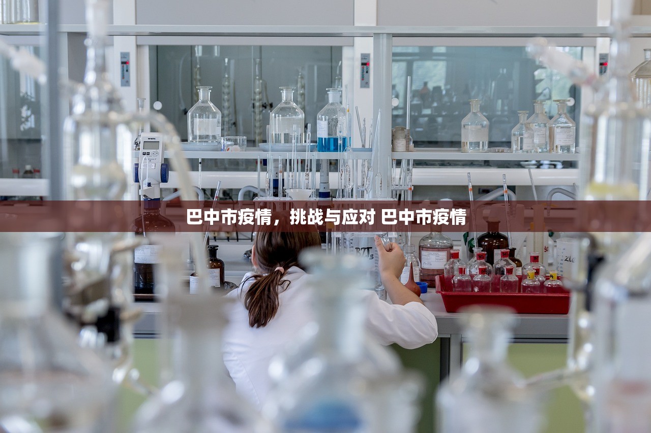 巴中市疫情，挑战与应对 巴中市疫情