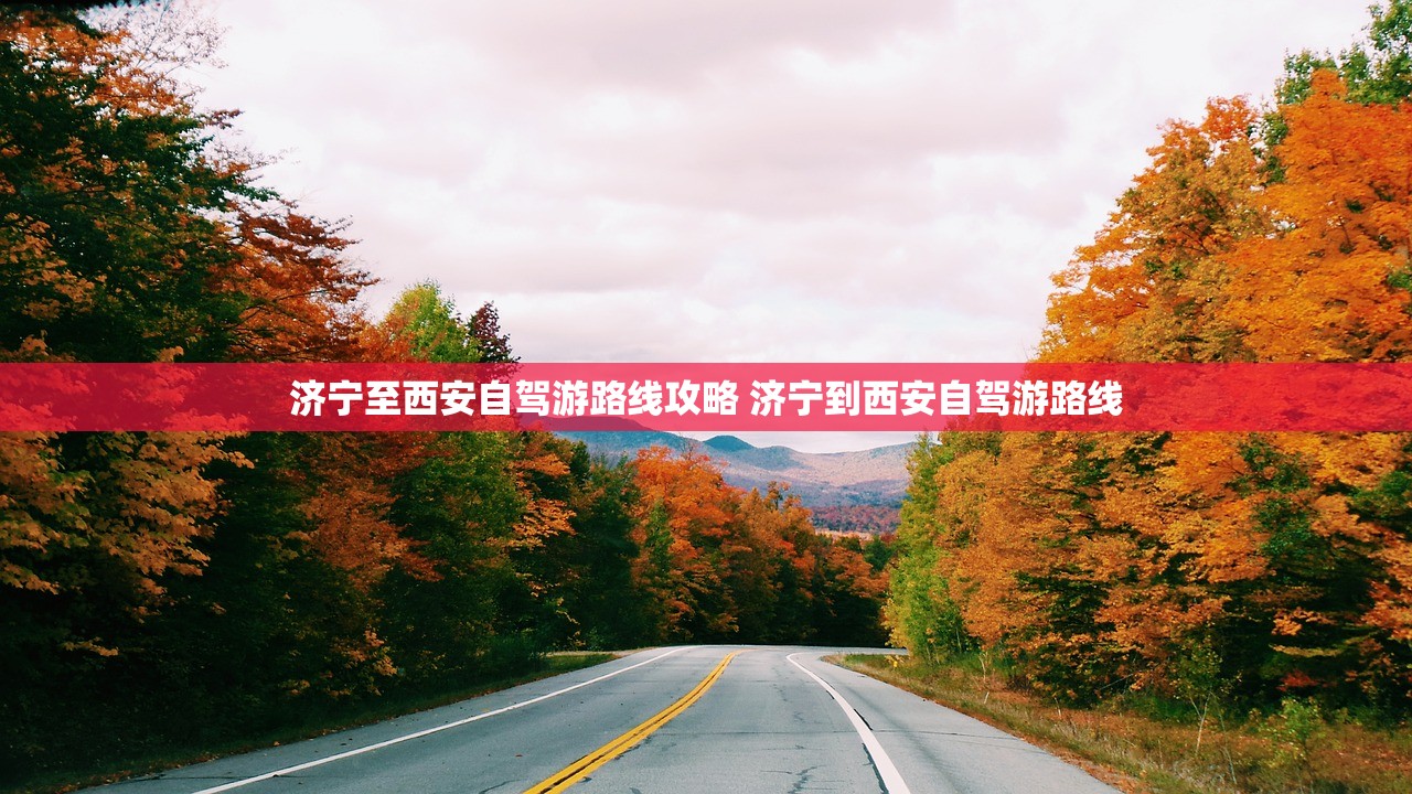 济宁至西安自驾游路线攻略 济宁到西安自驾游路线