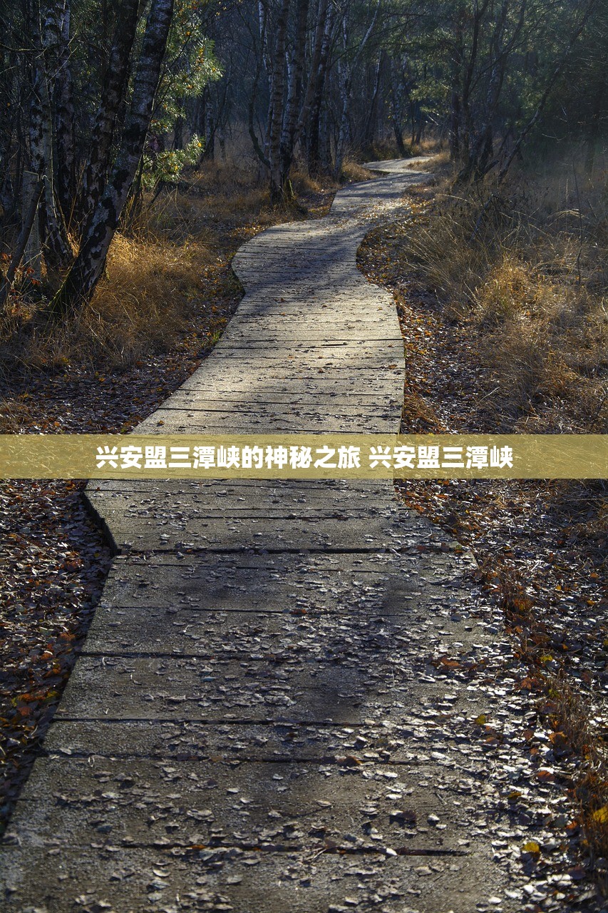 兴安盟三潭峡的神秘之旅 兴安盟三潭峡