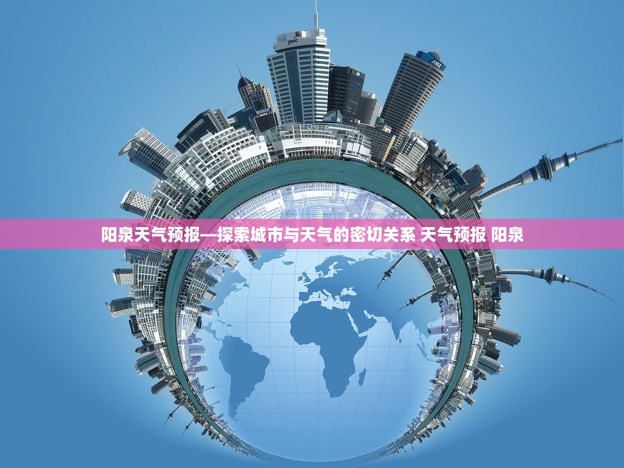 阳泉天气预报—探索城市与天气的密切关系 天气预报 阳泉