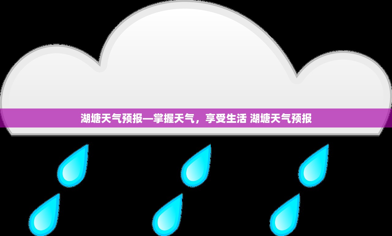 湖塘天气预报—掌握天气，享受生活 湖塘天气预报