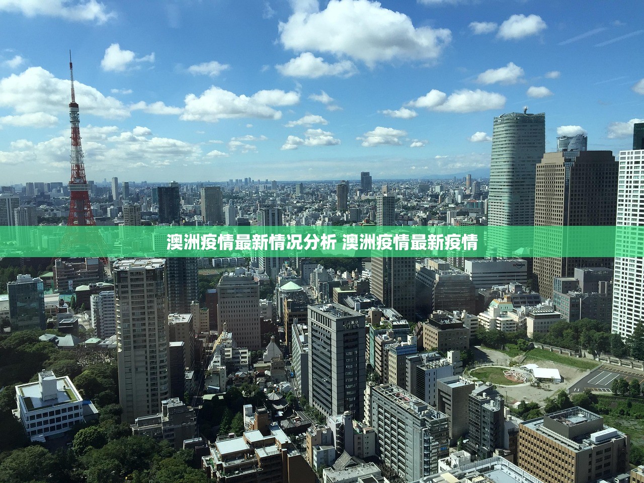 澳洲疫情最新情况分析 澳洲疫情最新疫情