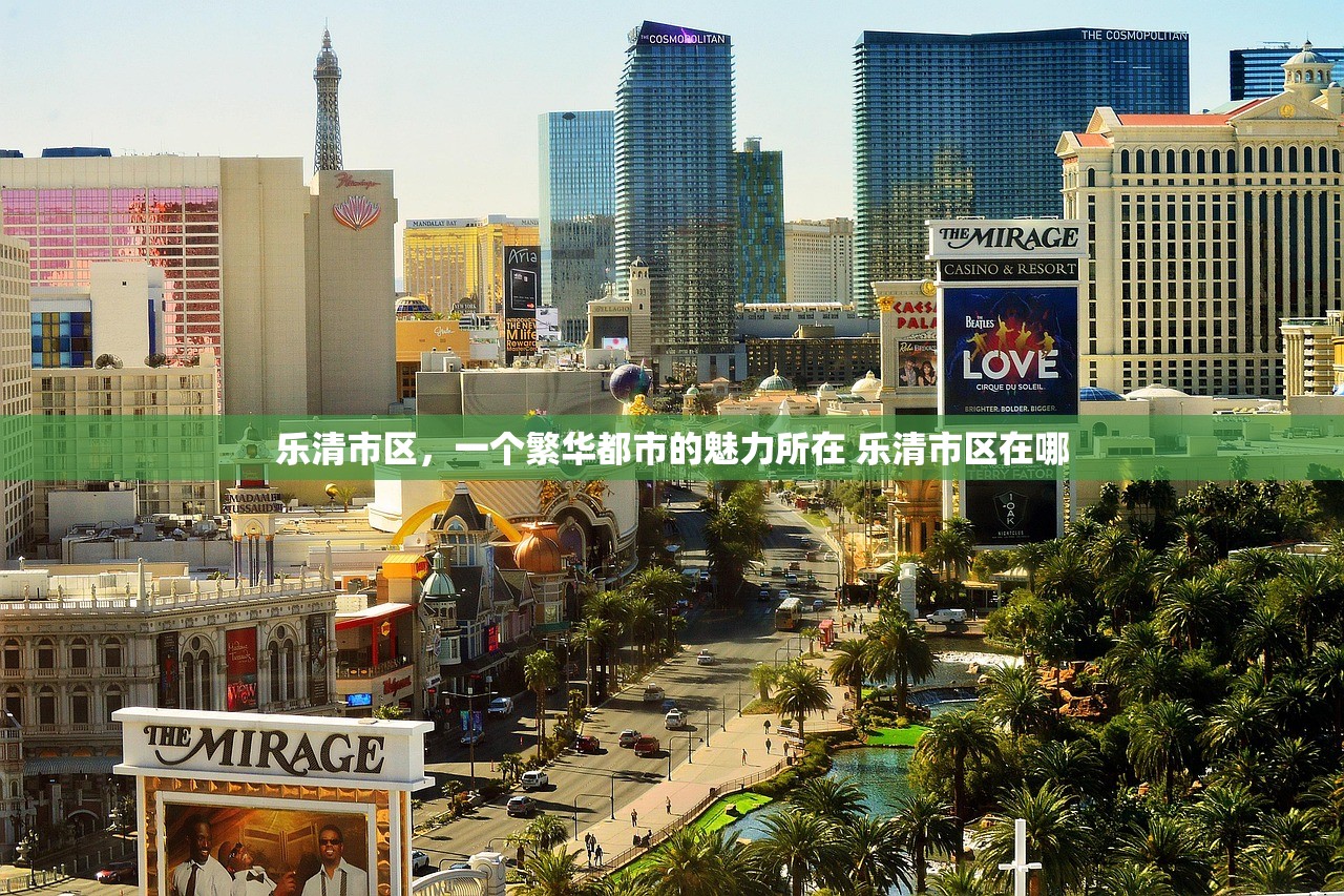 乐清市区，一个繁华都市的魅力所在 乐清市区在哪