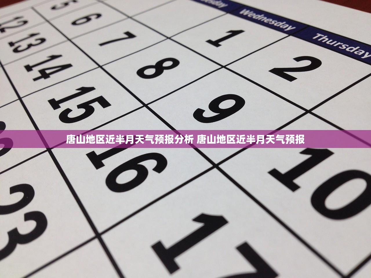 唐山地区近半月天气预报分析 唐山地区近半月天气预报 唐山地区近半月天气预报分析 唐山地区近半月天气预报