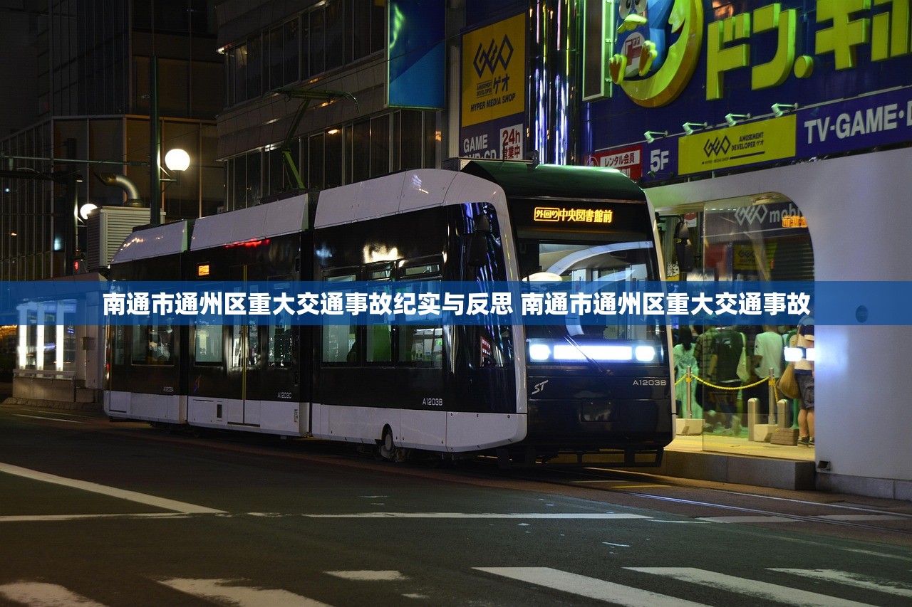 南通市通州区重大交通事故纪实与反思 南通市通州区重大交通事故