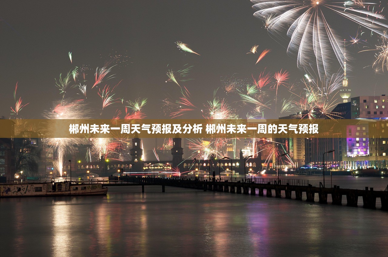 郴州未来一周天气预报及分析 郴州未来一周的天气预报