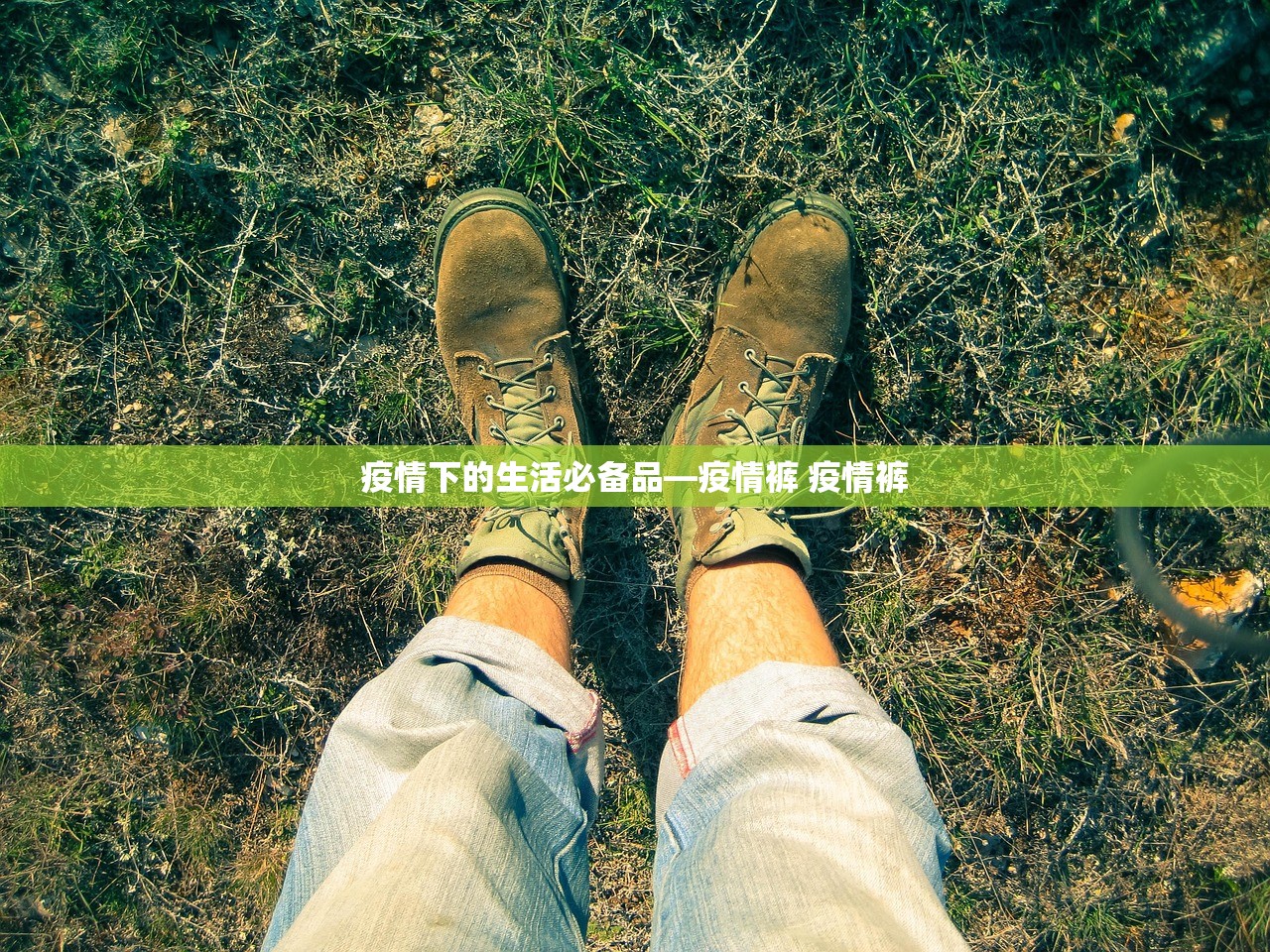 疫情下的生活必备品—疫情裤 疫情裤
