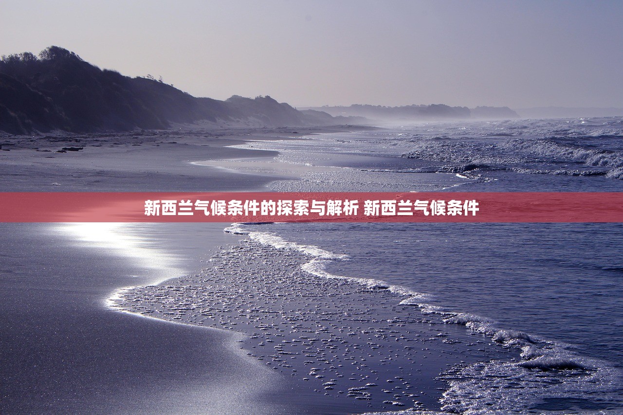 新西兰气候条件的探索与解析 新西兰气候条件
