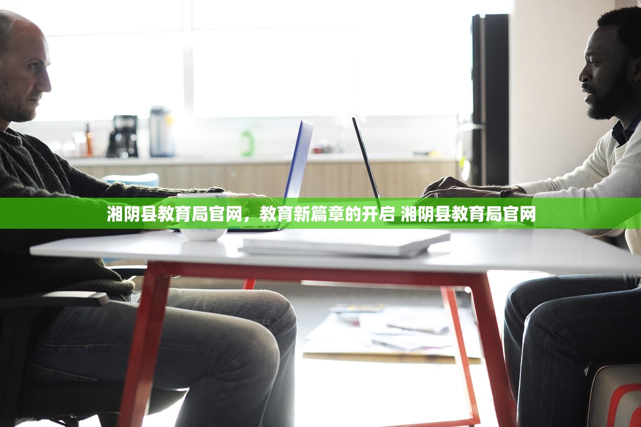 湘阴县教育局官网,教育新篇章的开启 湘阴县教育局官网 湘阴县教育局官网,教育新篇章的开启 湘阴县教育局官网