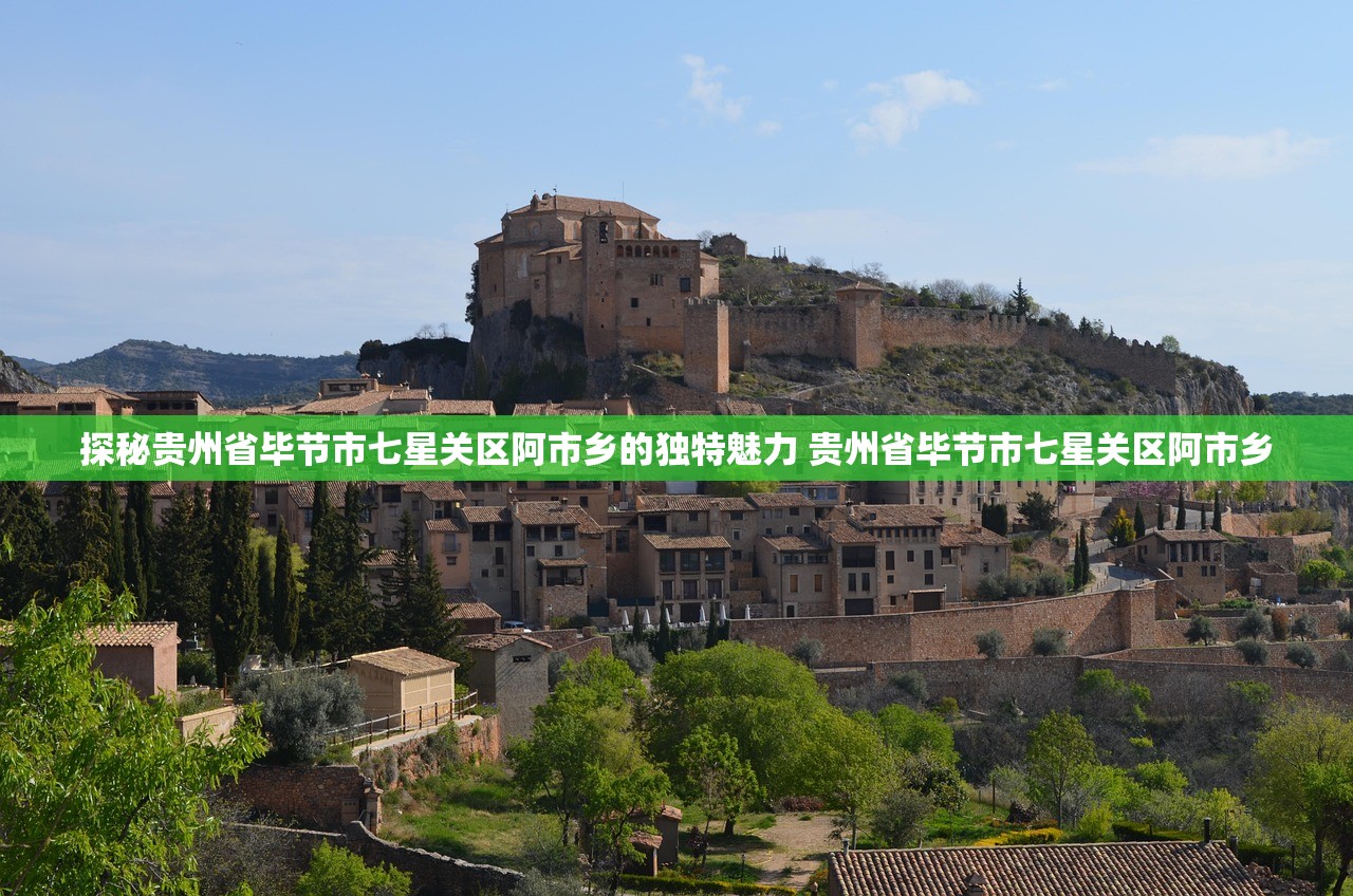 探秘贵州省毕节市七星关区阿市乡的独特魅力 贵州省毕节市七星关区阿市乡