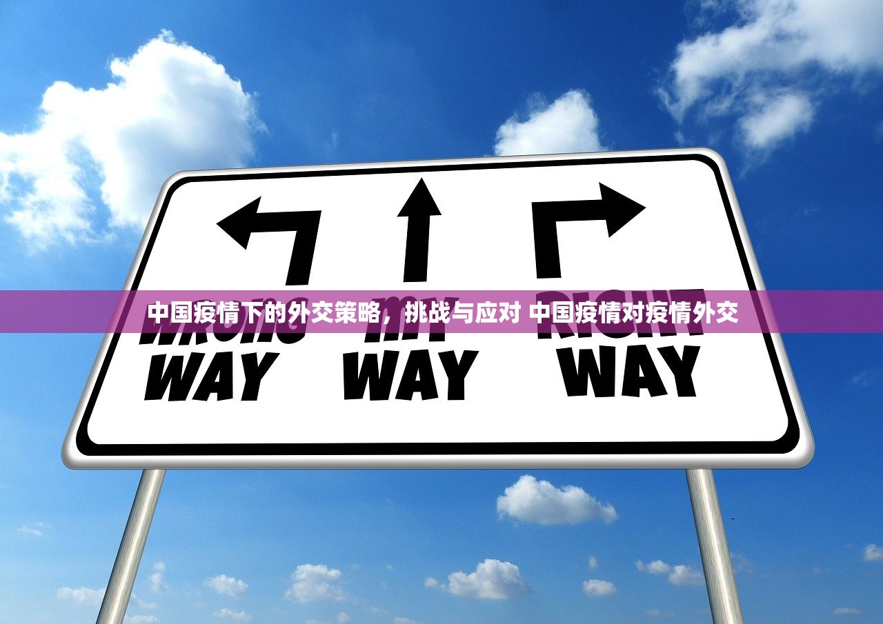 中国疫情下的外交策略，挑战与应对 中国疫情对疫情外交