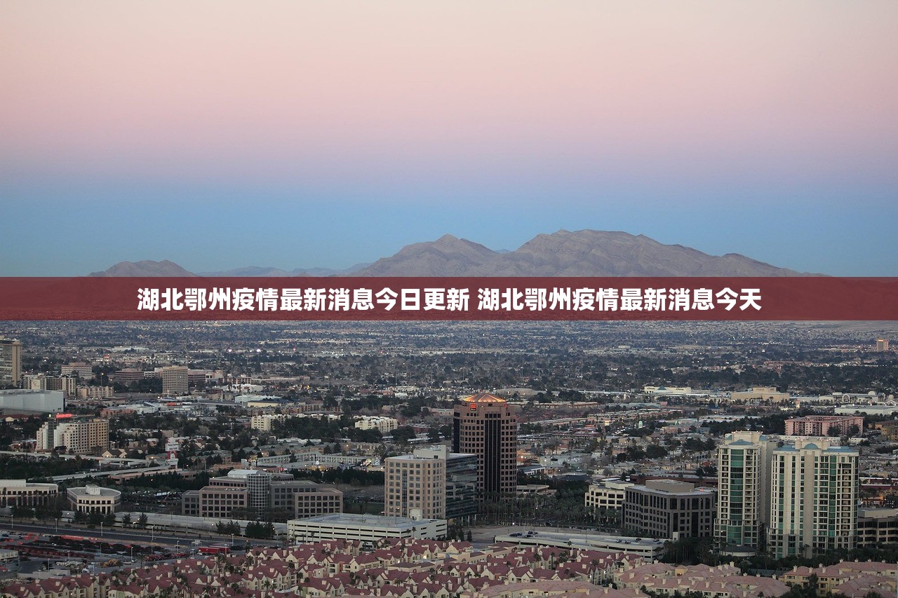 湖北鄂州疫情最新消息今日更新 湖北鄂州疫情最新消息今天