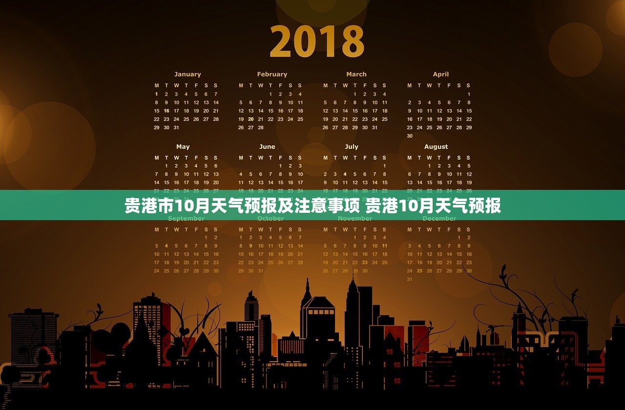 贵港市10月天气预报及注意事项 贵港10月天气预报