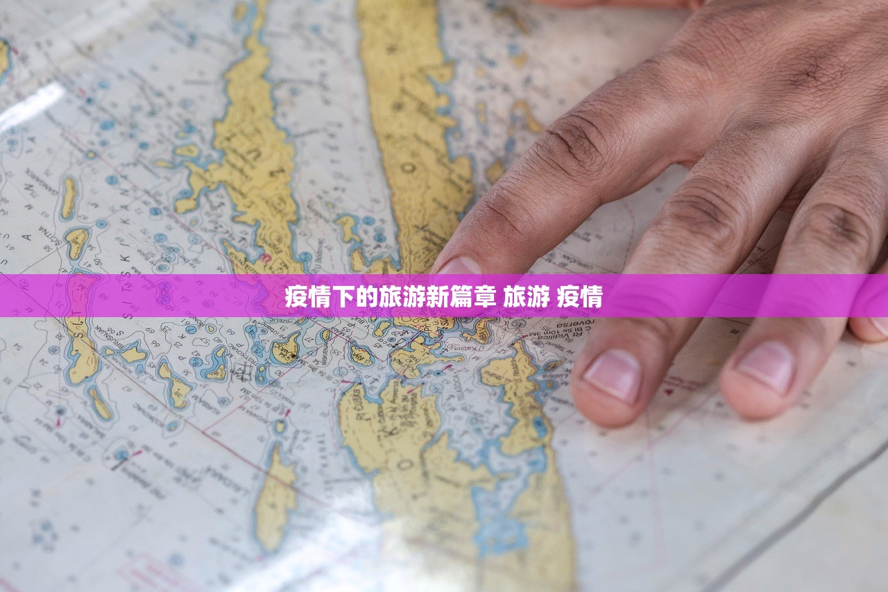 疫情下的旅游新篇章 旅游 疫情