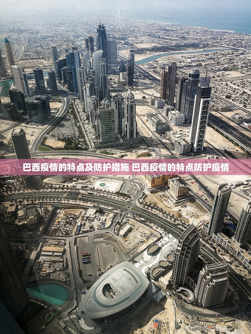 巴西疫情的特点及防护措施 巴西疫情的特点防护疫情