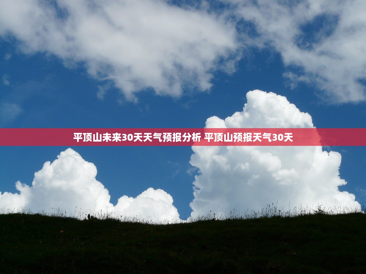 平顶山未来30天天气预报分析 平顶山预报天气30天